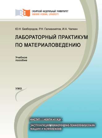 Обложка книги «Лабораторный практикум по материаловедению»