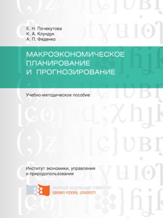 Обложка книги «Макроэкономическое планирование и прогнозирование»