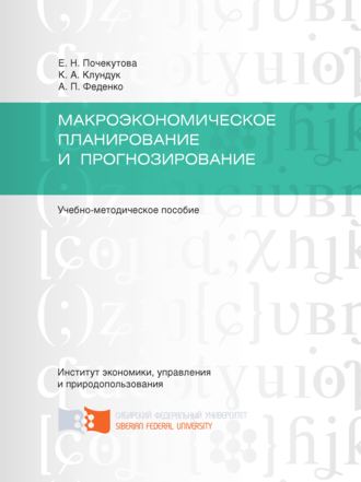 Елена Почекутова. Макроэкономическое планирование и прогнозирование