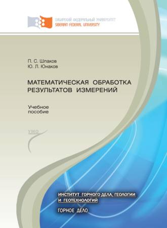 Обложка книги «Математическая обработка результатов измерений»