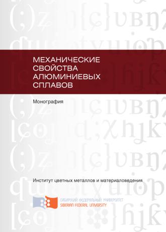 Обложка книги «Механические свойства алюминиевых сплавов»