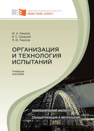 Обложка книги «Организация и технология испытаний»