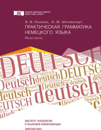 Обложка книги «Практическая грамматика немецкого языка»