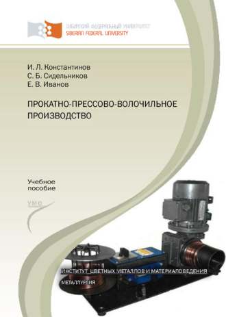 Обложка книги «Прокатно-прессово-волочильное производство»