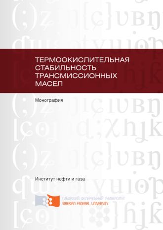 Обложка книги «Термоокислительная стабильность трансмиссионных масел»