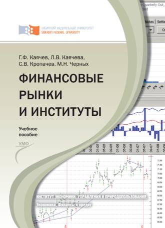 Обложка книги «Финансовые рынки и институты»