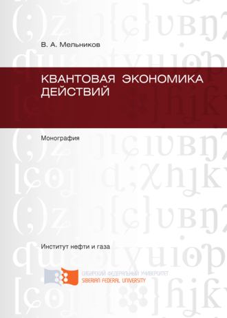 Виктор Мельников. Квантовая экономика действий