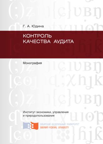 Галина Александровна Юдина. Контроль качества аудита