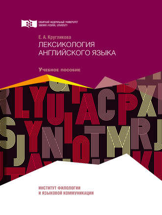 Обложка книги «Лексикология английского языка»
