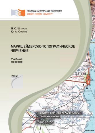 Обложка книги «Маркшейдерско-топографическое черчение»