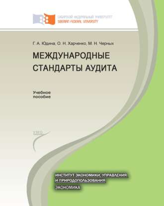 Галина Александровна Юдина. Международные стандарты аудита