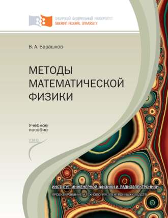 Обложка книги «Методы математической физики»