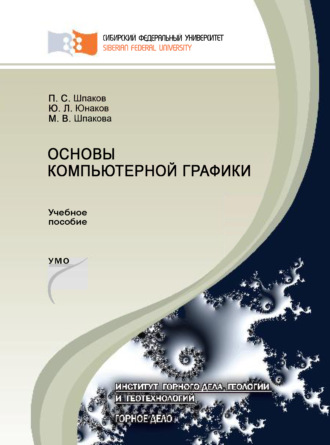 Обложка книги «Основы компьютерной графики»