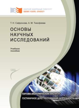 Обложка книги «Основы научных исследований»