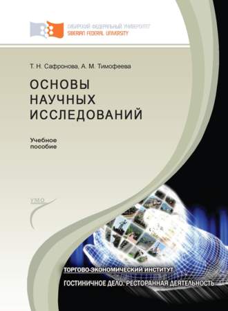 Анастасия Тимофеева. Основы научных исследований