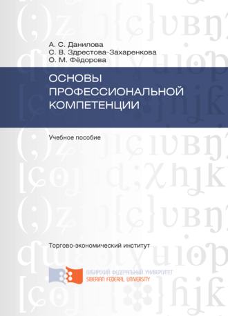 Светлана Здрестова-Захаренкова. Основы профессиональной компетенции