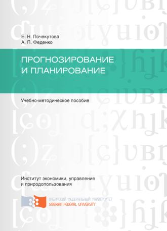 Обложка книги «Прогнозирование и планирование»