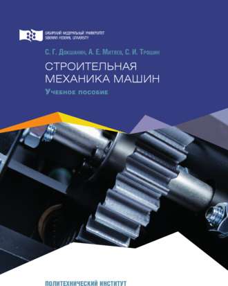 Обложка книги «Строительная механика машин»