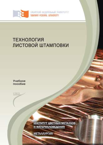 Обложка книги «Технология листовой штамповки»