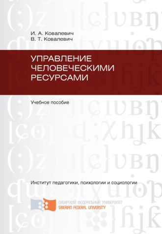 Обложка книги «Управление человеческими ресурсами»