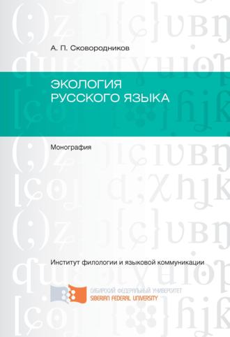 Обложка книги «Экология русского языка»