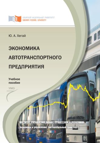 Обложка книги «Экономика автотранспортного предприятия»