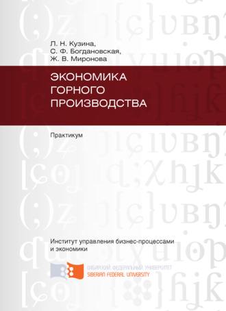 Обложка книги «Экономика горного производства»