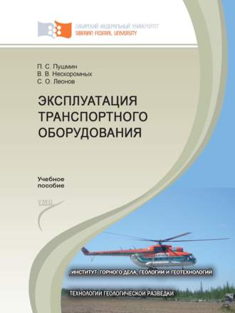 Обложка книги «Эксплуатация транспортного оборудования»