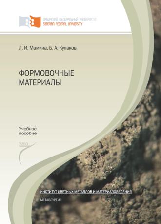 Обложка книги «Формовочные материалы»