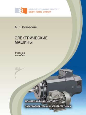 Обложка книги «Электрические машины»