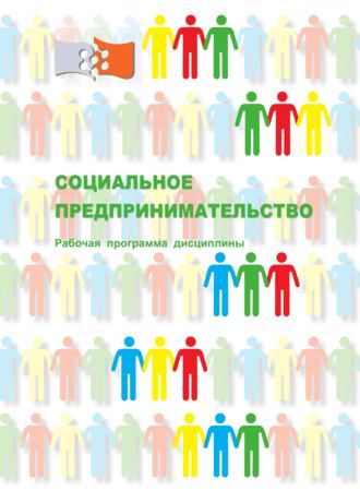 Обложка книги «Социальное предпринимательство»