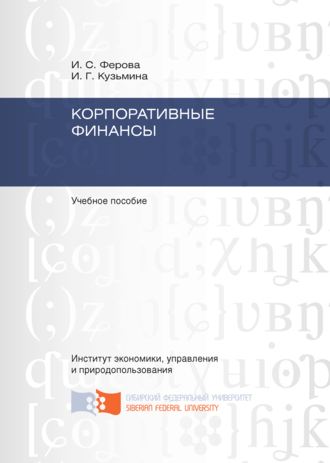 Обложка книги «Корпоративные финансы»