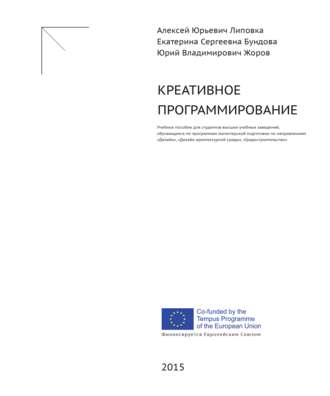 Обложка книги «Креативное программирование»