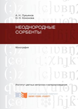 Обложка книги «Неоднородные сорбенты»