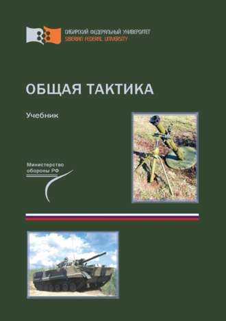 Обложка книги «Общая тактика»