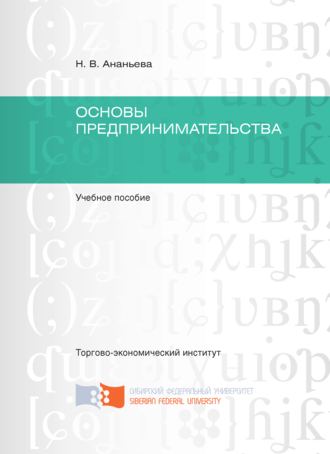 Обложка книги «Основы предпринимательства»