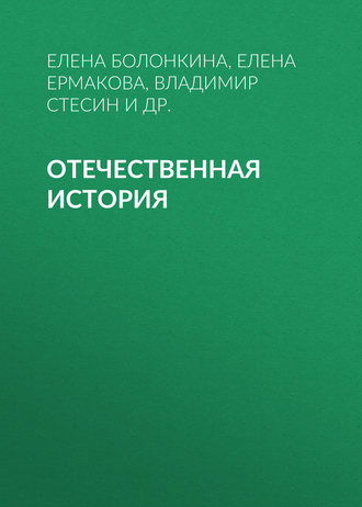 Обложка книги «Отечественная история»