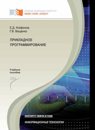 Обложка книги «Прикладное программирование»