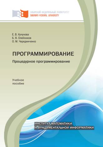 Борис Олейников. Программирование. Процедурное программирование