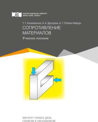 Обложка книги «Сопротивление материалов»