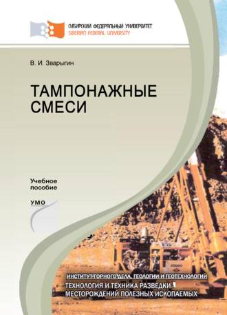 Обложка книги «Тампонажные смеси»