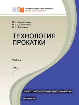 Обложка книги «Технология прокатки»