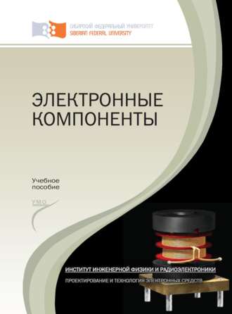 Обложка книги «Электронные компоненты»