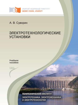 Обложка книги «Электротехнологические установки»