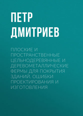 Обложка книги «Плоские и пространственные цельнодеревянные и деревометаллические фермы для покрытия зданий. Ошибки проектирования и изготовления»