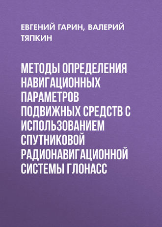 Обложка книги «Методы определения навигационных параметров подвижных средств с использованием спутниковой радионавигационной системы ГЛОНАСС»