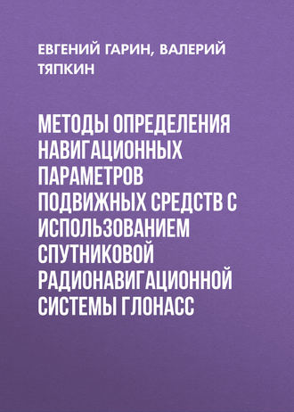 Евгений Гарин. Методы определения навигационных параметров подвижных средств с использованием спутниковой радионавигационной системы ГЛОНАСС