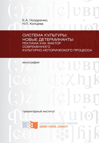 Обложка книги «Система культуры: новые детерминанты. Реклама как фактор современного культурно-исторического процесса»