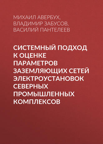 Обложка книги «Системный подход к оценке параметров заземляющих сетей электроустановок северных промышленных комплексов»