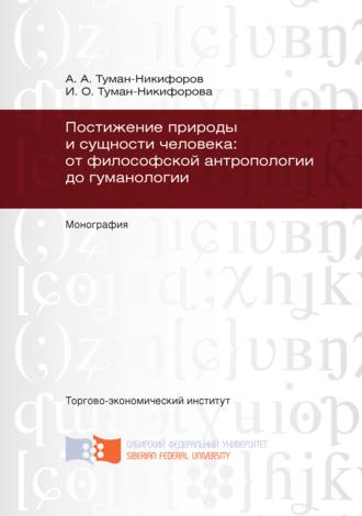 Обложка книги «Постижение природы и сущности человека: от философской антропологии до гуманологии»
